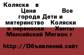 Коляска 2 в 1 Riko(nano alu tech) › Цена ­ 15 000 - Все города Дети и материнство » Коляски и переноски   . Ханты-Мансийский,Мегион г.